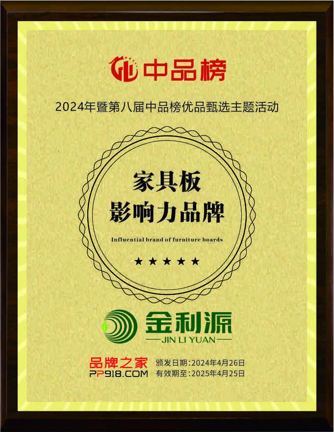 2024中品榜家具板影響力品牌